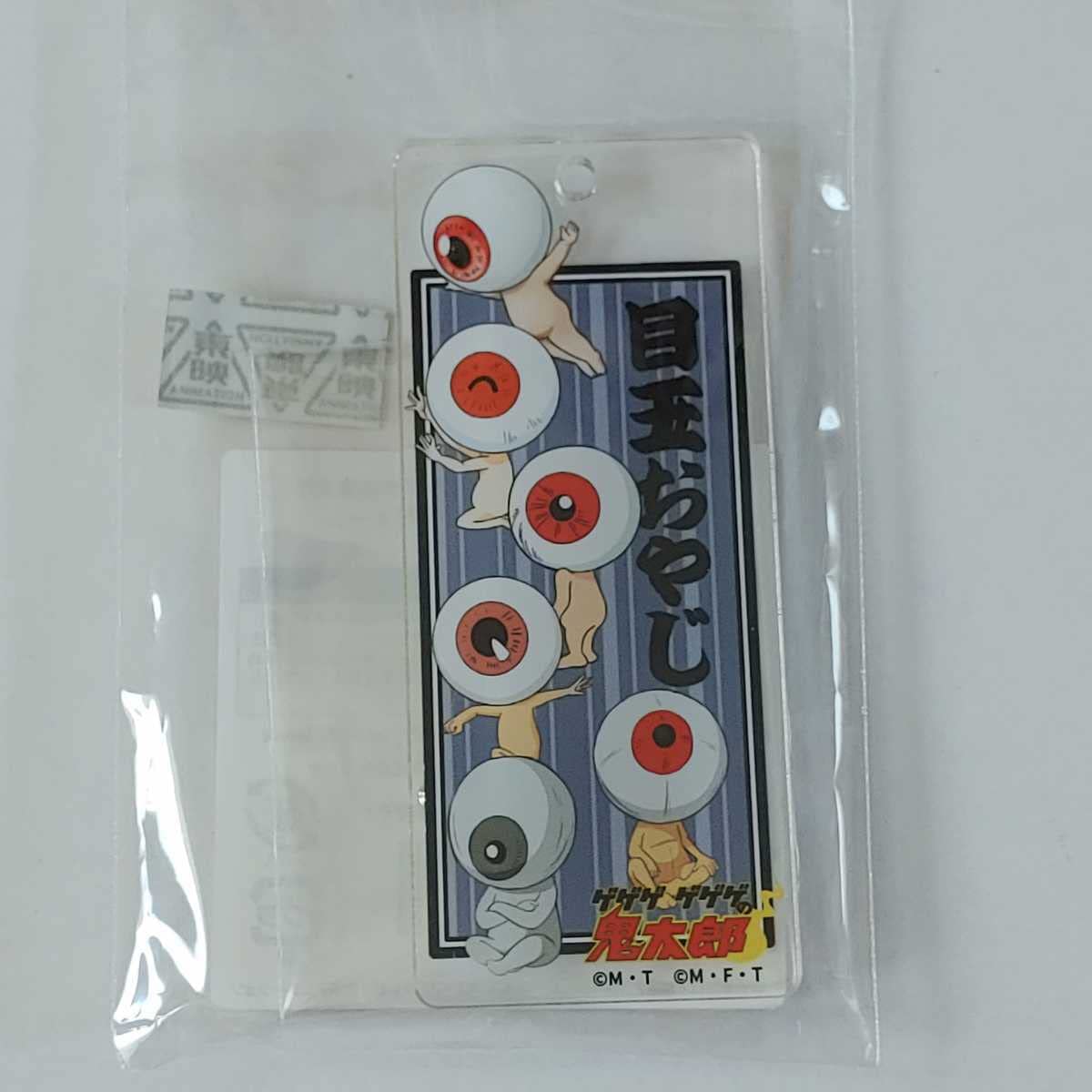 ゲゲゲの鬼太郎 目玉おやじキーホルダーセット ゲゲゲの鬼太郎,目玉おやじ他キーホルダー 全4体セット : ラシモール